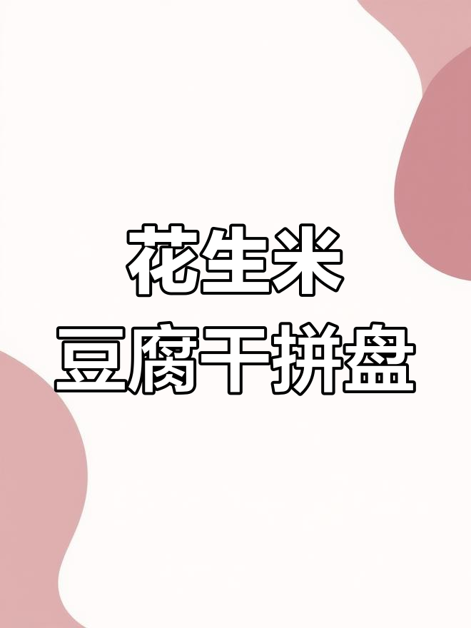 冷油炸花生米与豆腐干拼盘,简单又美味下酒菜