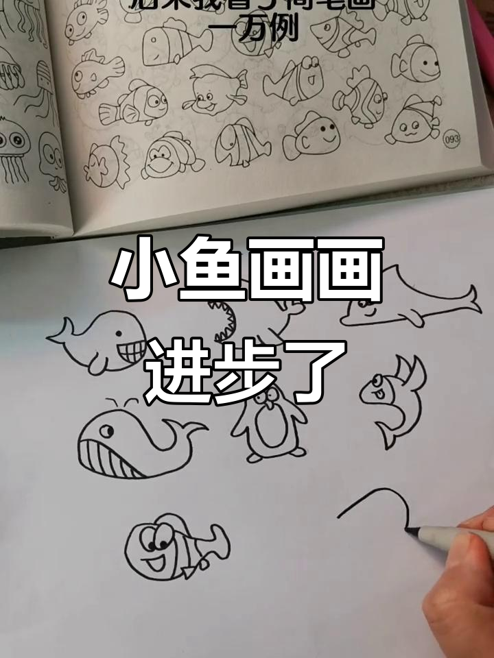 看了这个简笔画教程,小鱼画得越来越好了!
