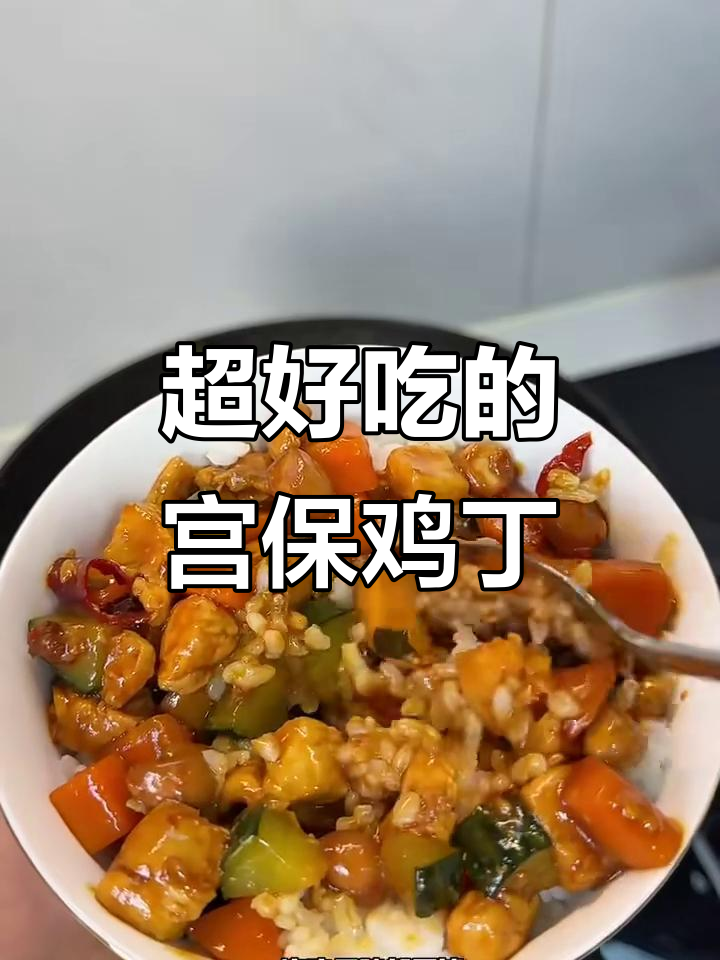 宫保鸡丁拌饭,酸甜微辣超下饭!
