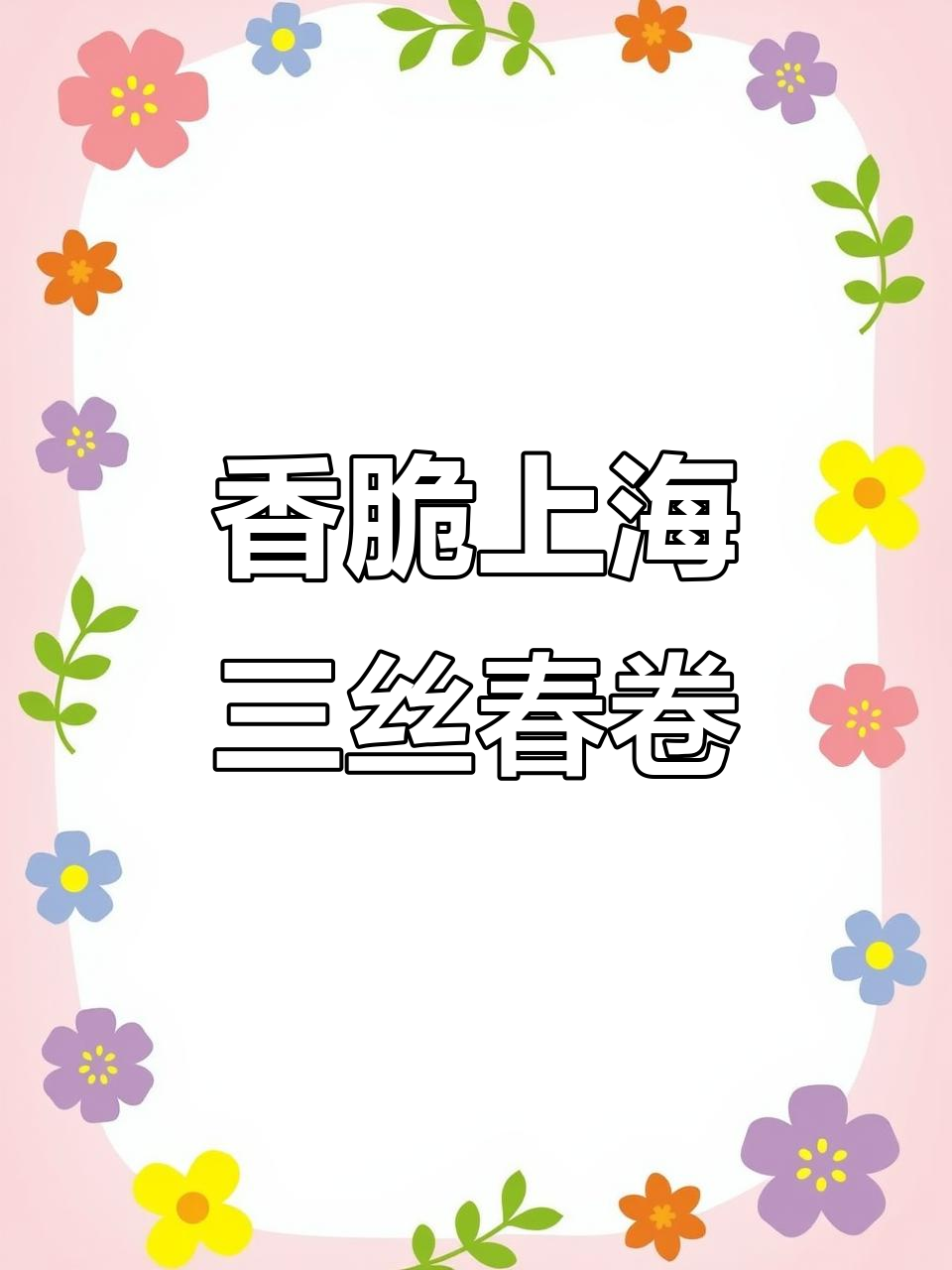 上海经典三丝春卷,外酥里嫩,一口接一口停不下来