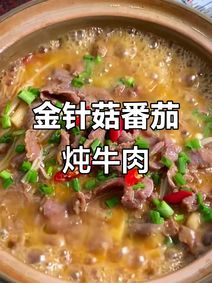 番茄金针菇牛肉煲,汤汁鲜美又营养