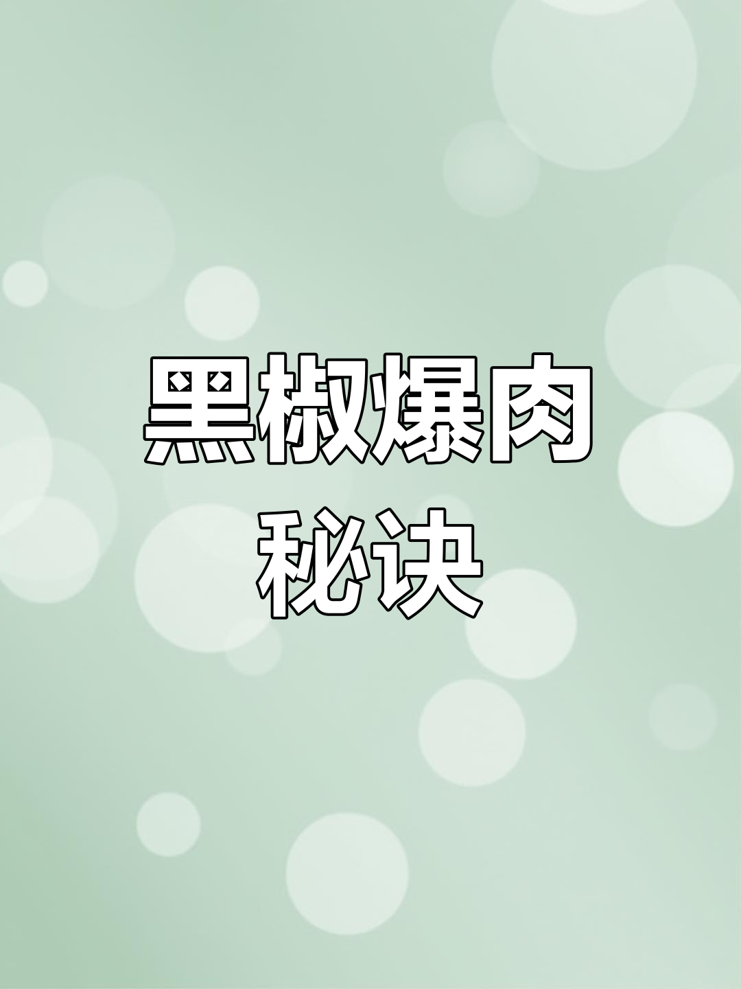 黑胡椒酱汁,牛羊肉绝配,浓郁口感让人欲罢不能