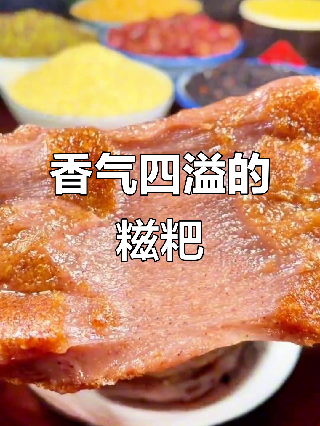 高粱糍粑软糯香浓,油炸煎制皆美味