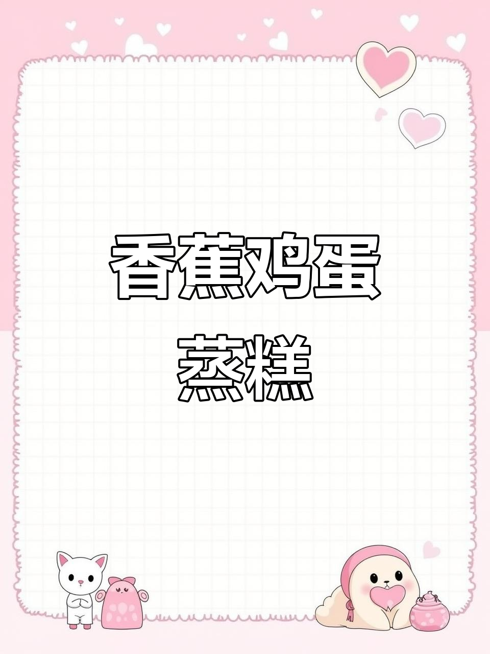 香蕉鸡蛋蒸糕,松软香甜,宝宝轻松吃!