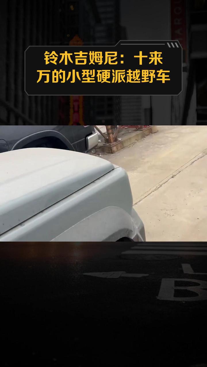 铃木吉姆尼：十来万的小型硬派越野车