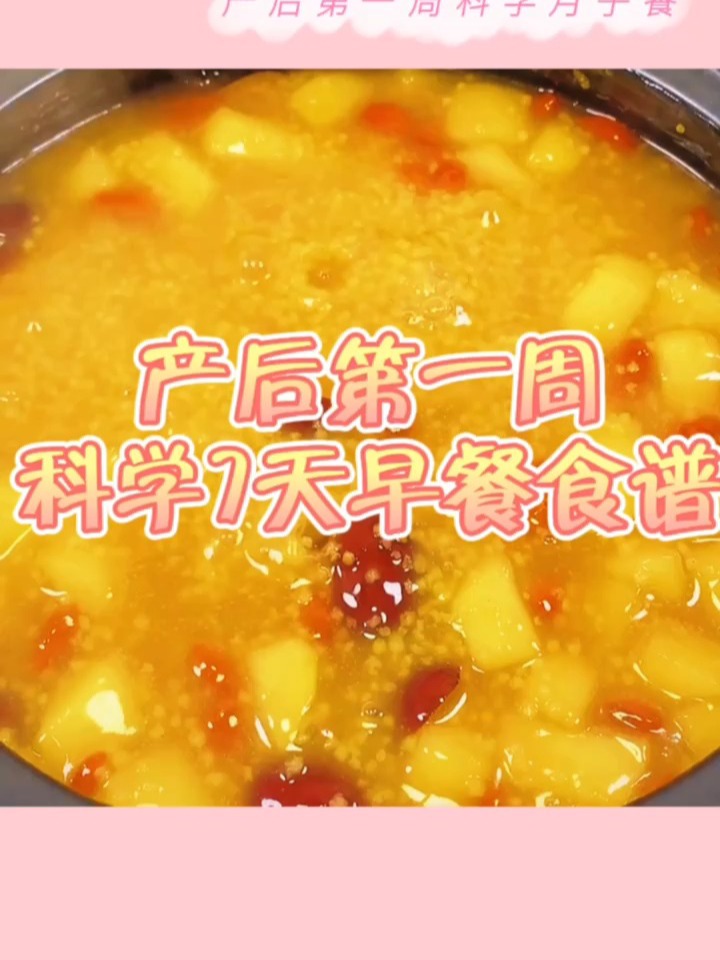 产后第一周月子餐早餐食谱