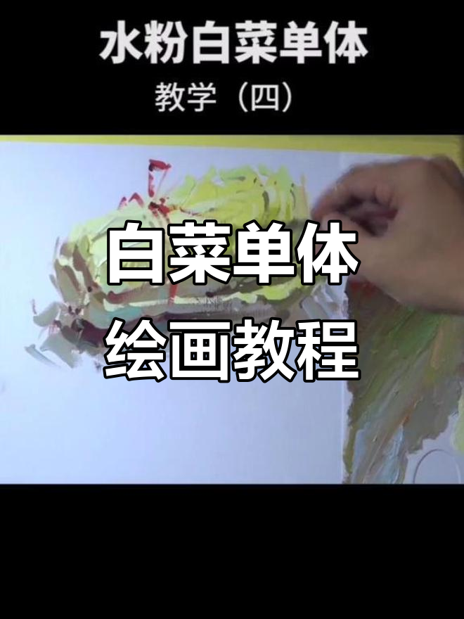 色彩静物:白菜画法全解析,轻松掌握水粉技巧