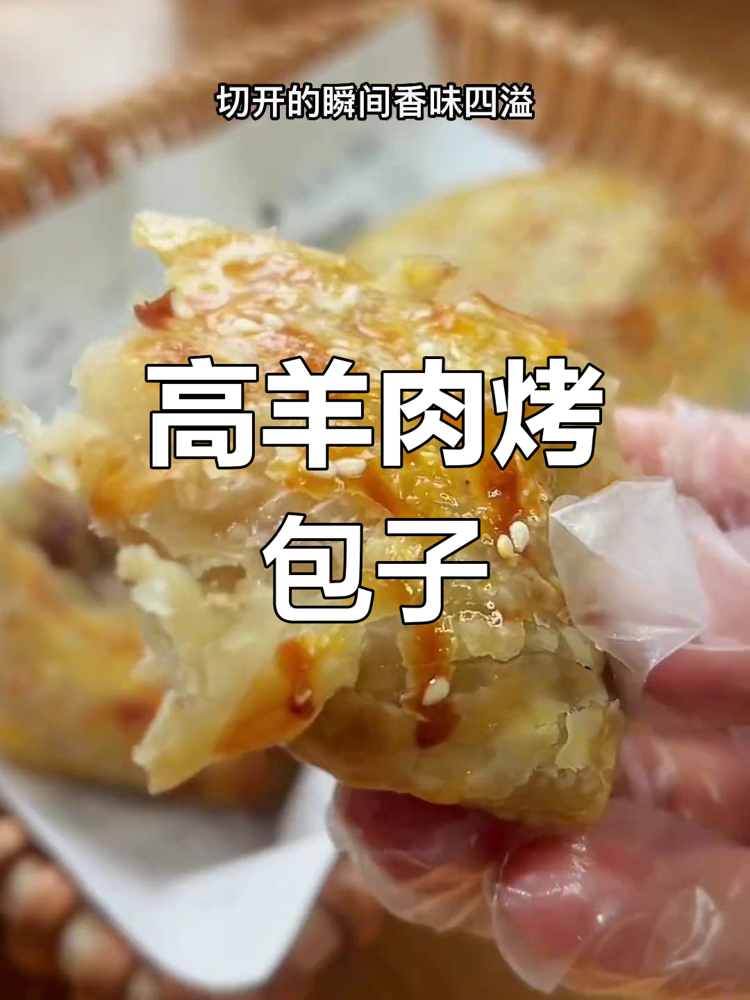 羊肉烤包子,外脆内嫩超好吃