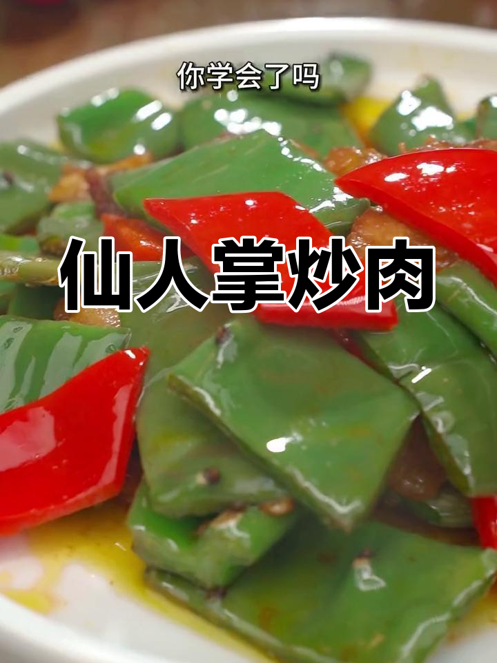 仙人掌也能炒着吃,试试这道墨西哥名菜