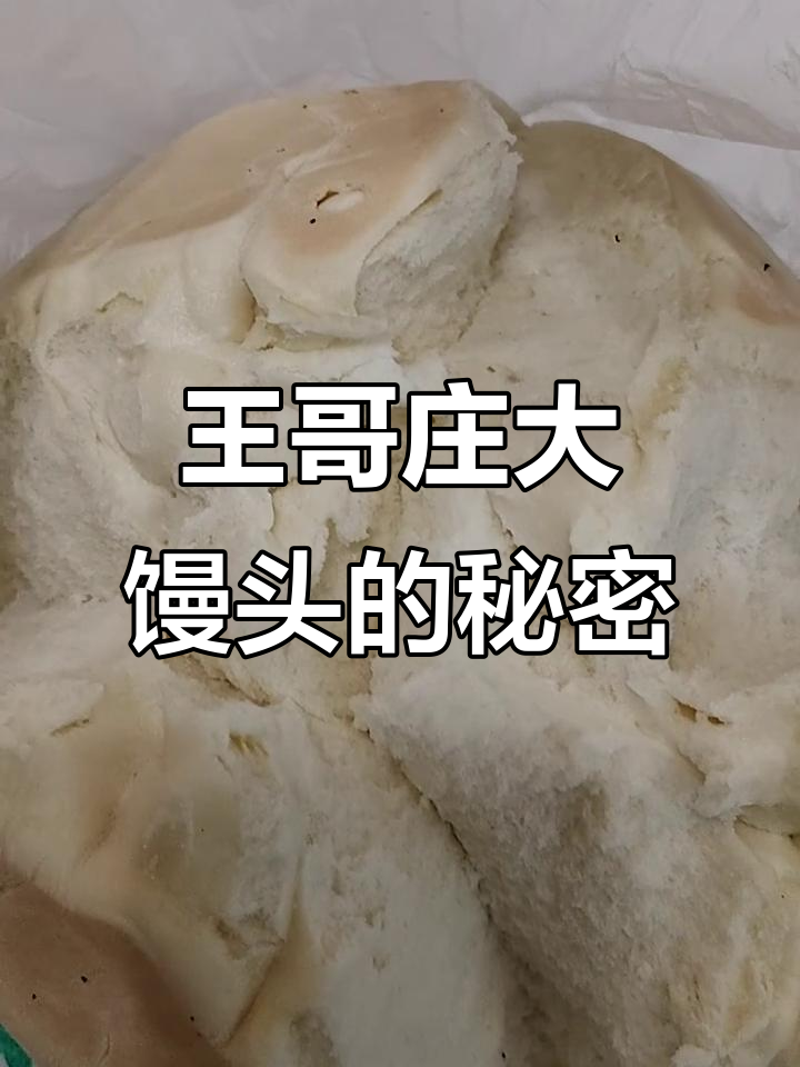 青岛崂山王哥庄大馒头:百年传承的美味