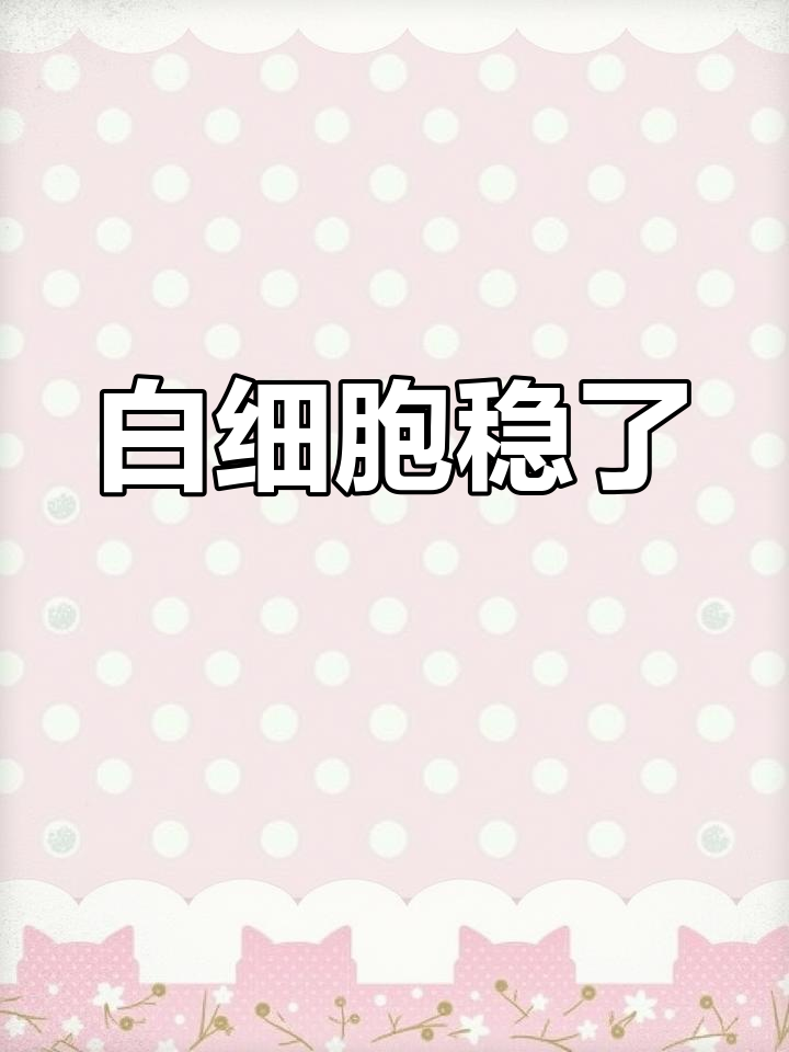 化疗期间每天喝菜肉粥,白细胞稳定恢复