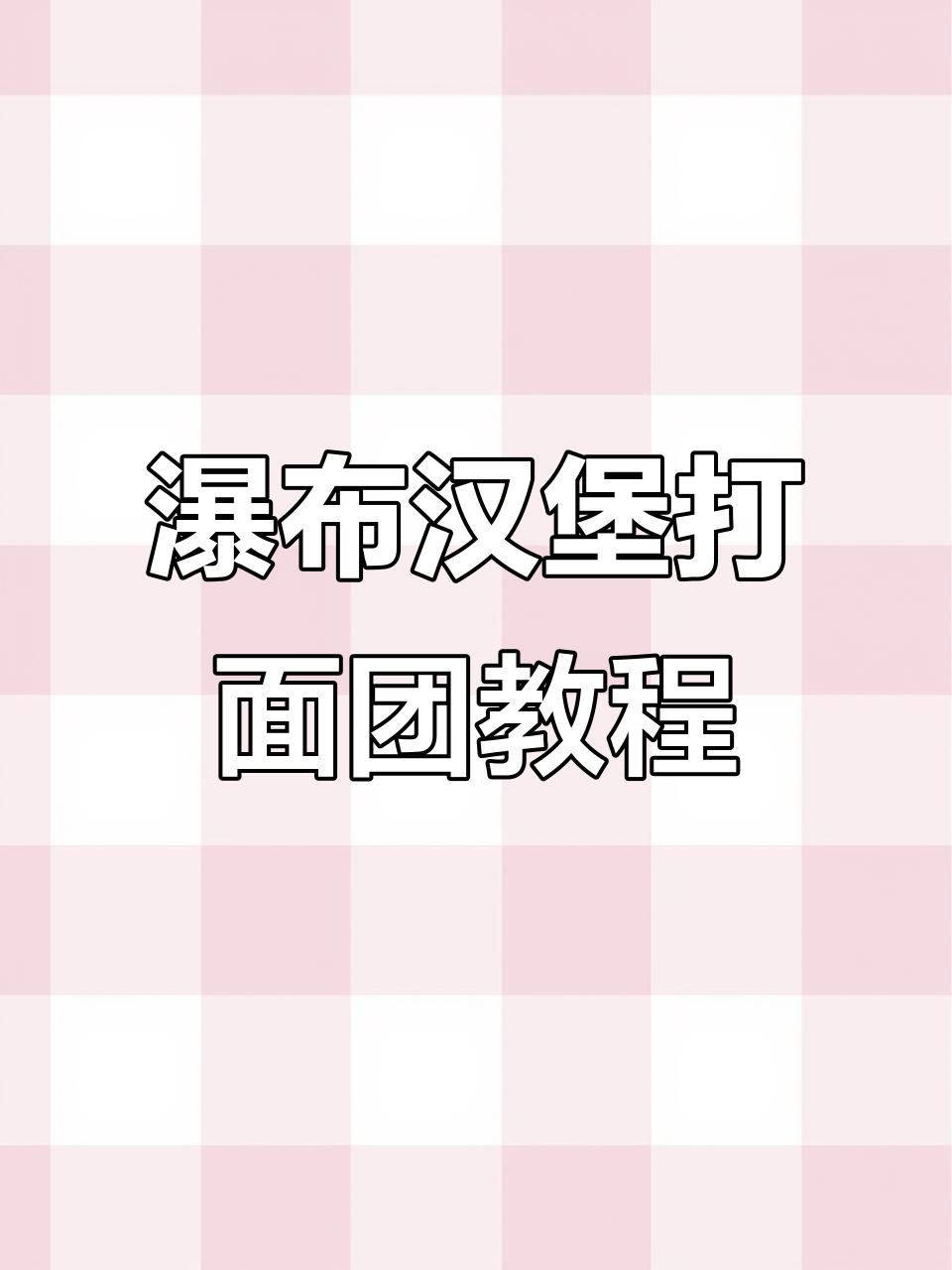 日式瀑布鸡排面包制作全攻略,轻松学会这款美味面团