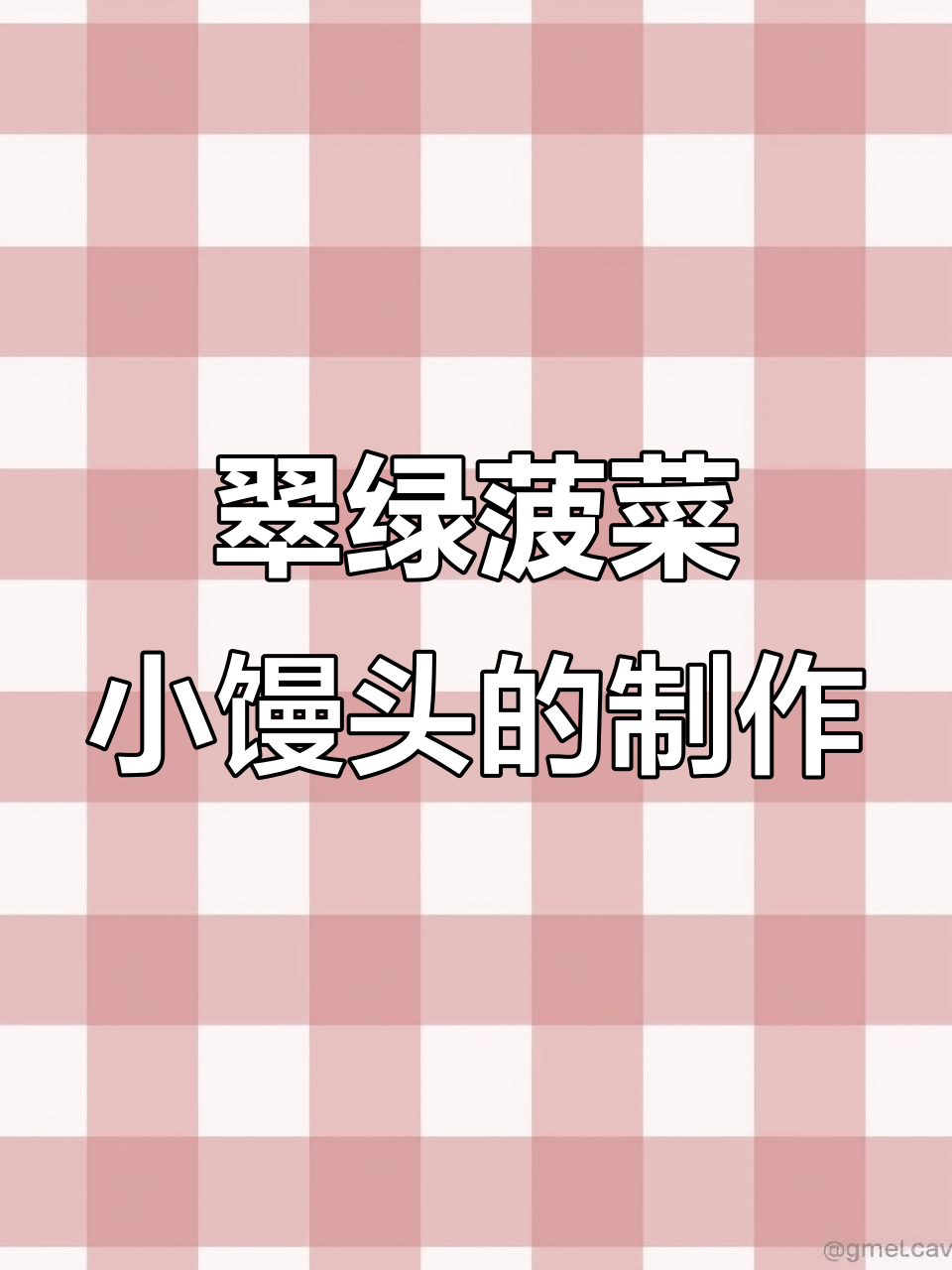 菠菜馒头不褪色的秘诀,做法超简单