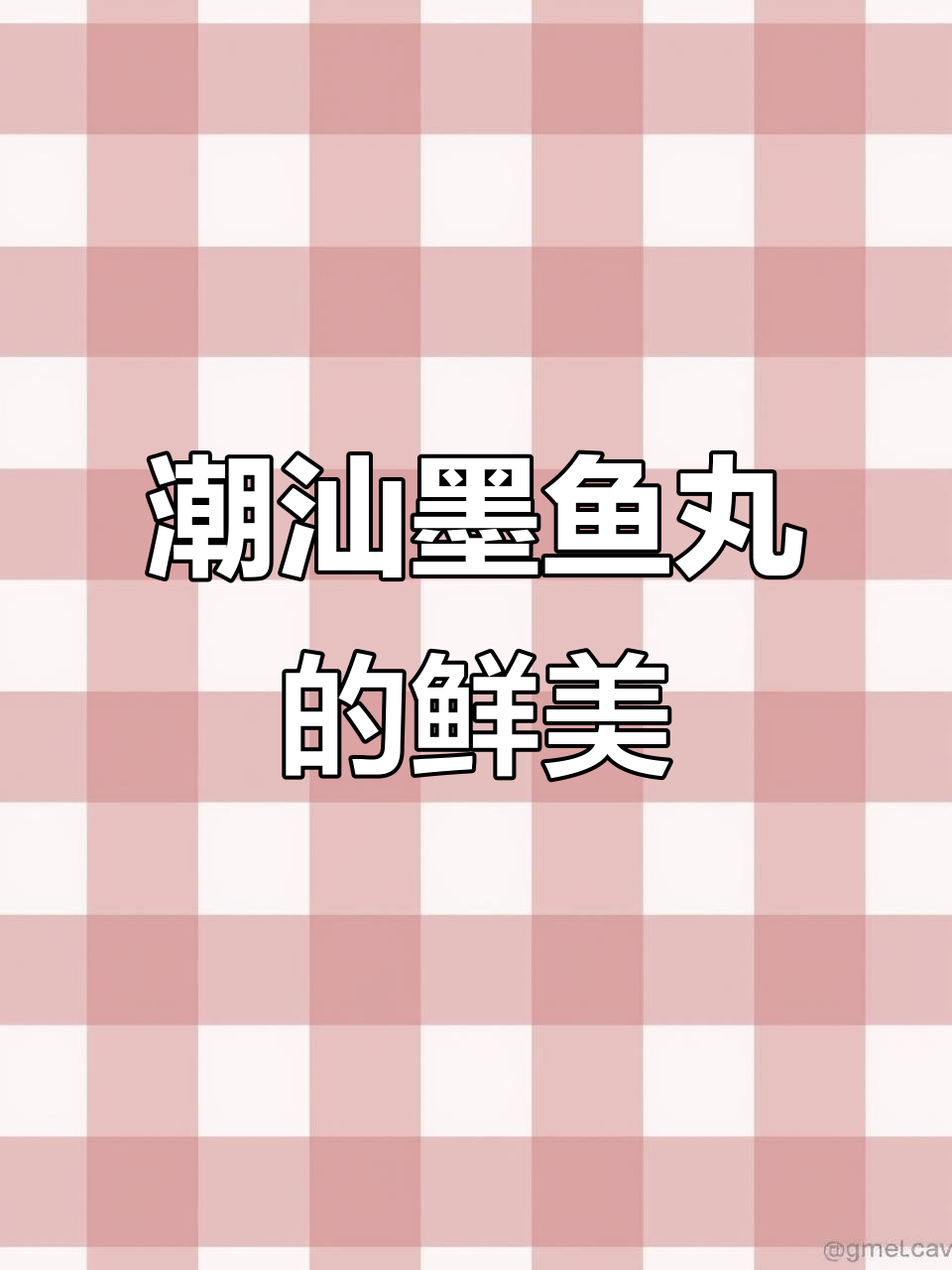 汕头达濠墨鱼丸:雪白弹嫩,一口尝到海的味道