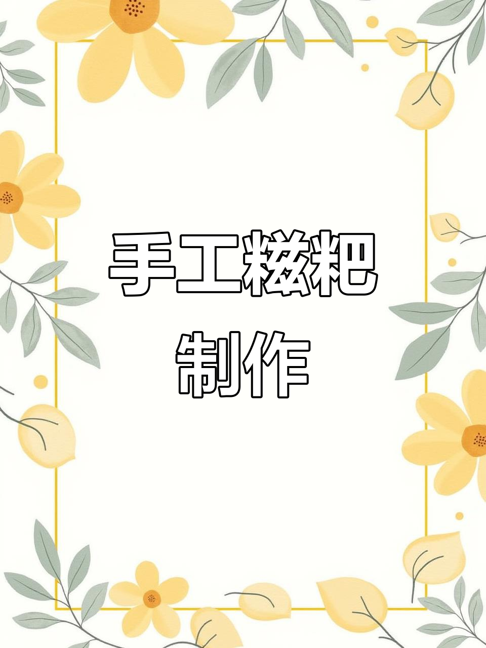 手打糍粑,糯米控的快乐新年味