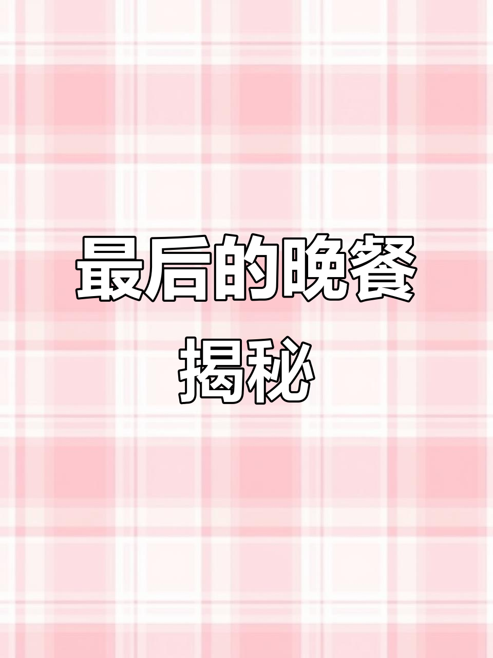 《最后的晚餐》背后的故事，第五人格的惊悚谜团