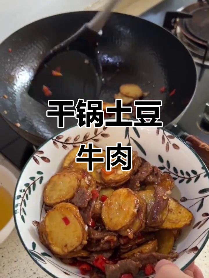 干锅土豆牛肉,香脆下饭新做法