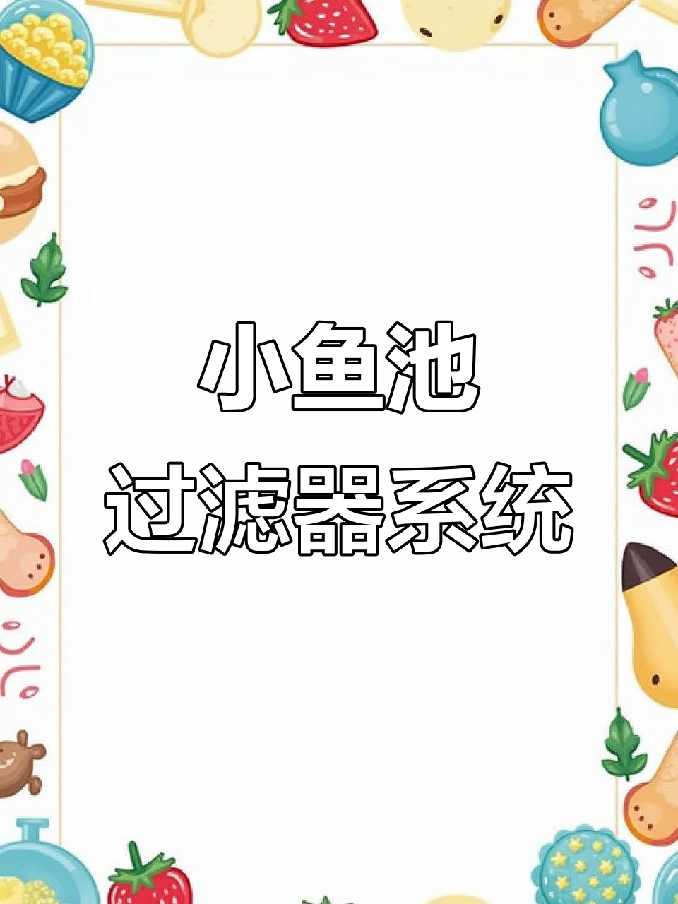 小鱼池水循环系统:打造高效过滤与水流管理