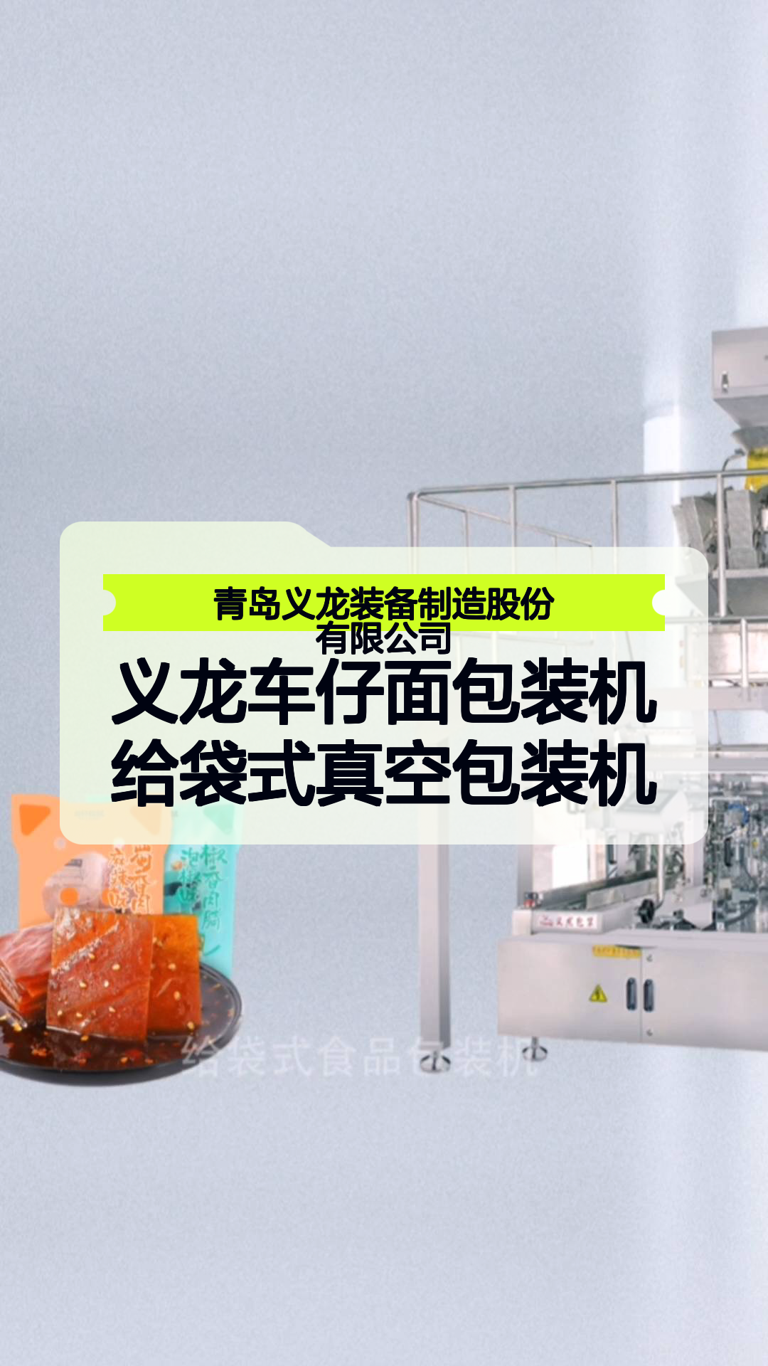 义龙车仔面包装机给袋式真空包装机