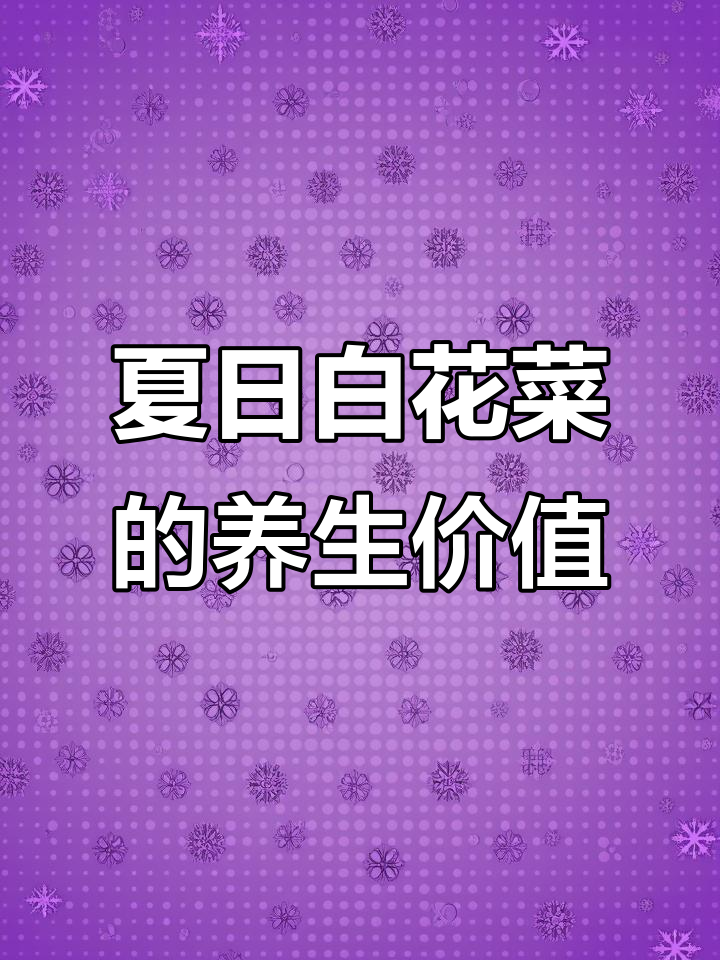 白花菜:夏季清凉必备,营养丰富又开胃