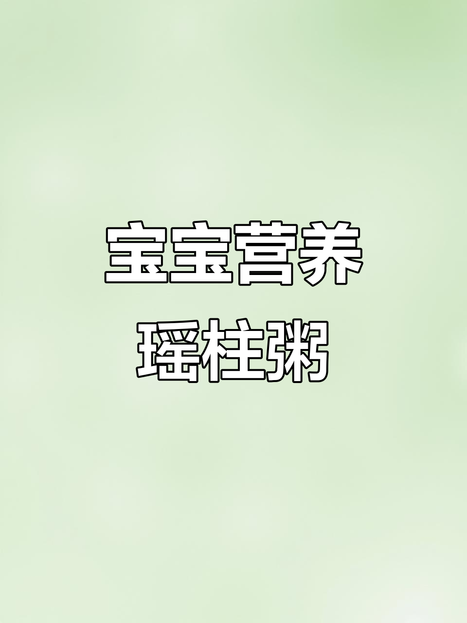 瑶柱淡菜粥,软烂鲜美,宝宝轻松吃!