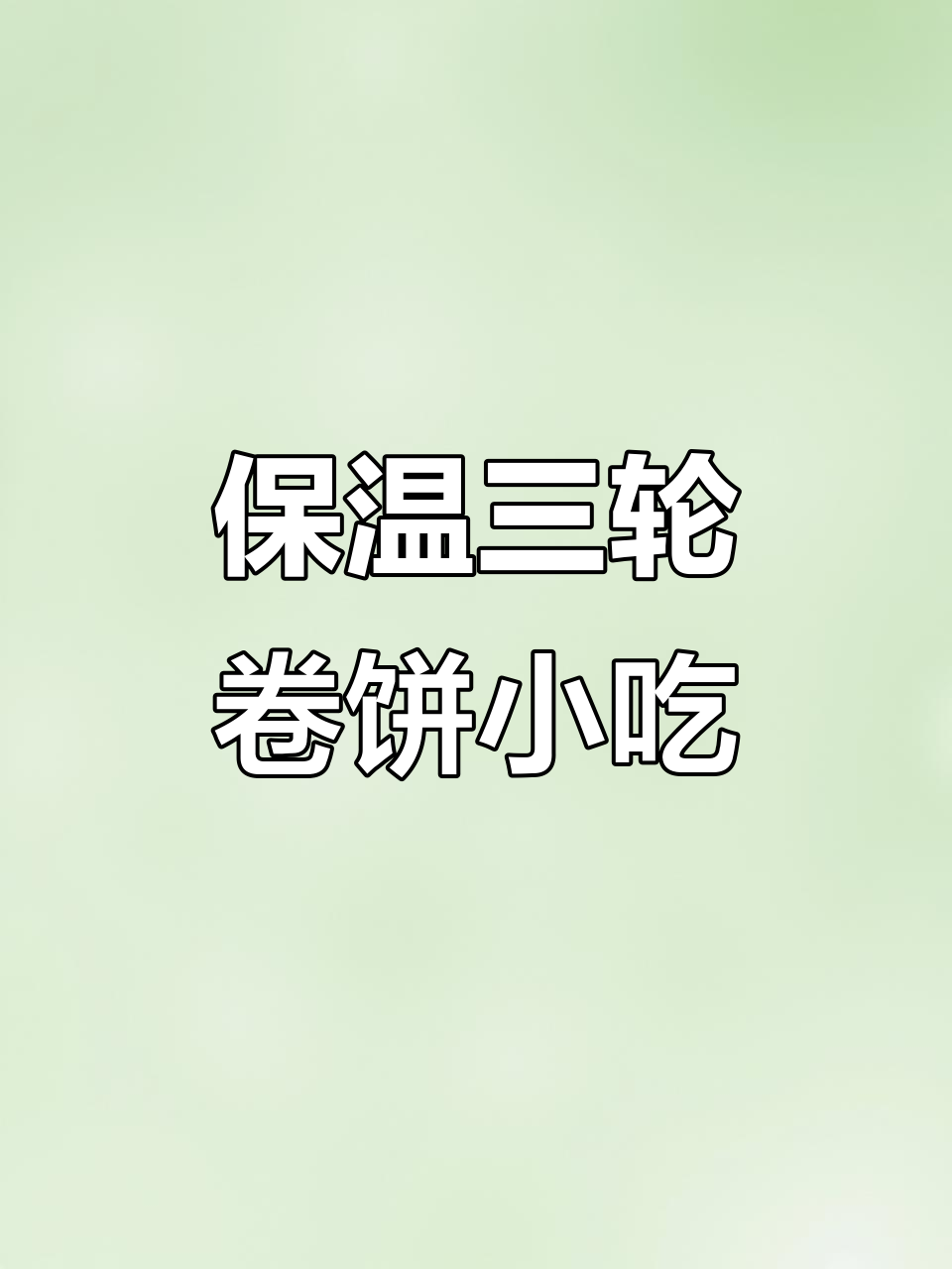 三轮车上的保温卷饼小吃,铁板炉与雨棚设计巧妙