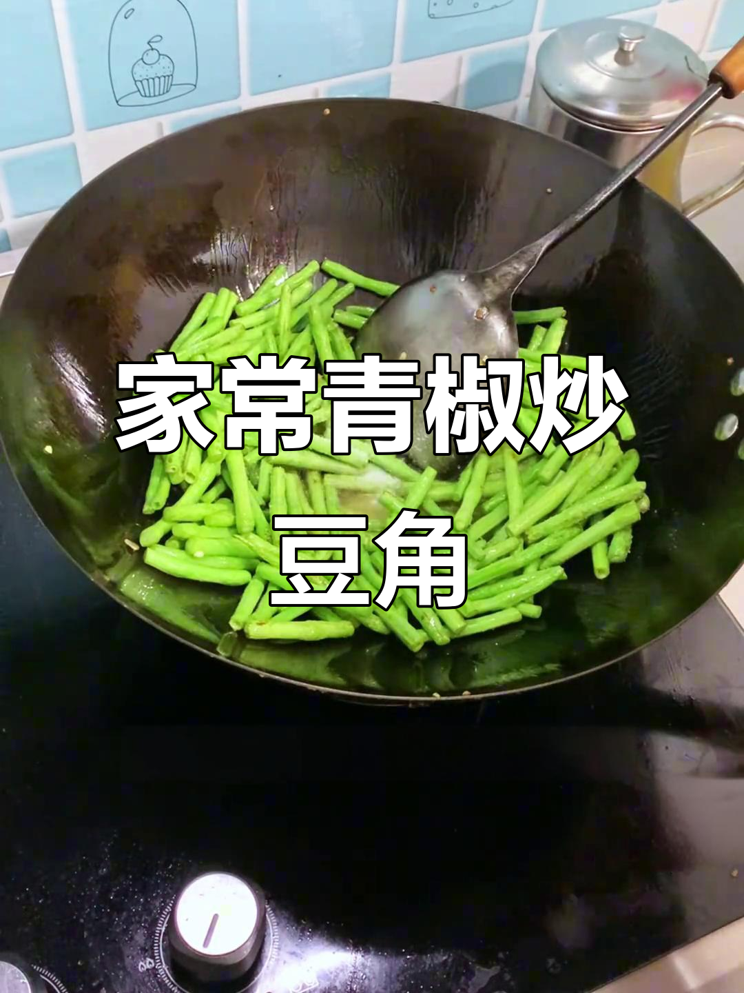 青椒炒豆角，软糯入味，全家人都爱吃的下饭神器