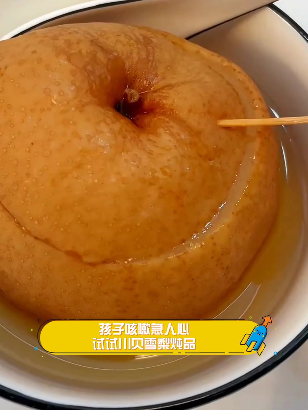孩子咳嗽急人心,试试川贝雪梨炖品