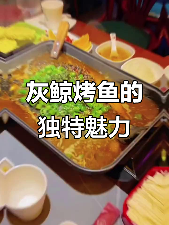 临沂灰鲸烤鱼,服务堪比海底捞,味道超越半天妖