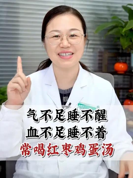 气不足睡不醒，血不足睡不着，常喝红枣鸡蛋汤