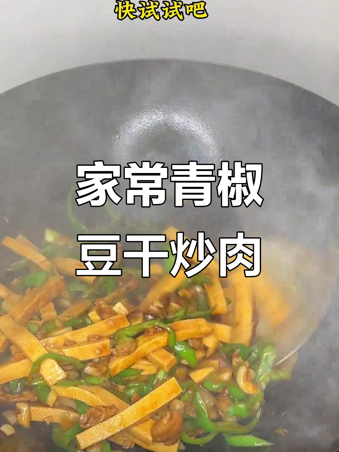 青椒豆干炒肉，家常下饭新做法