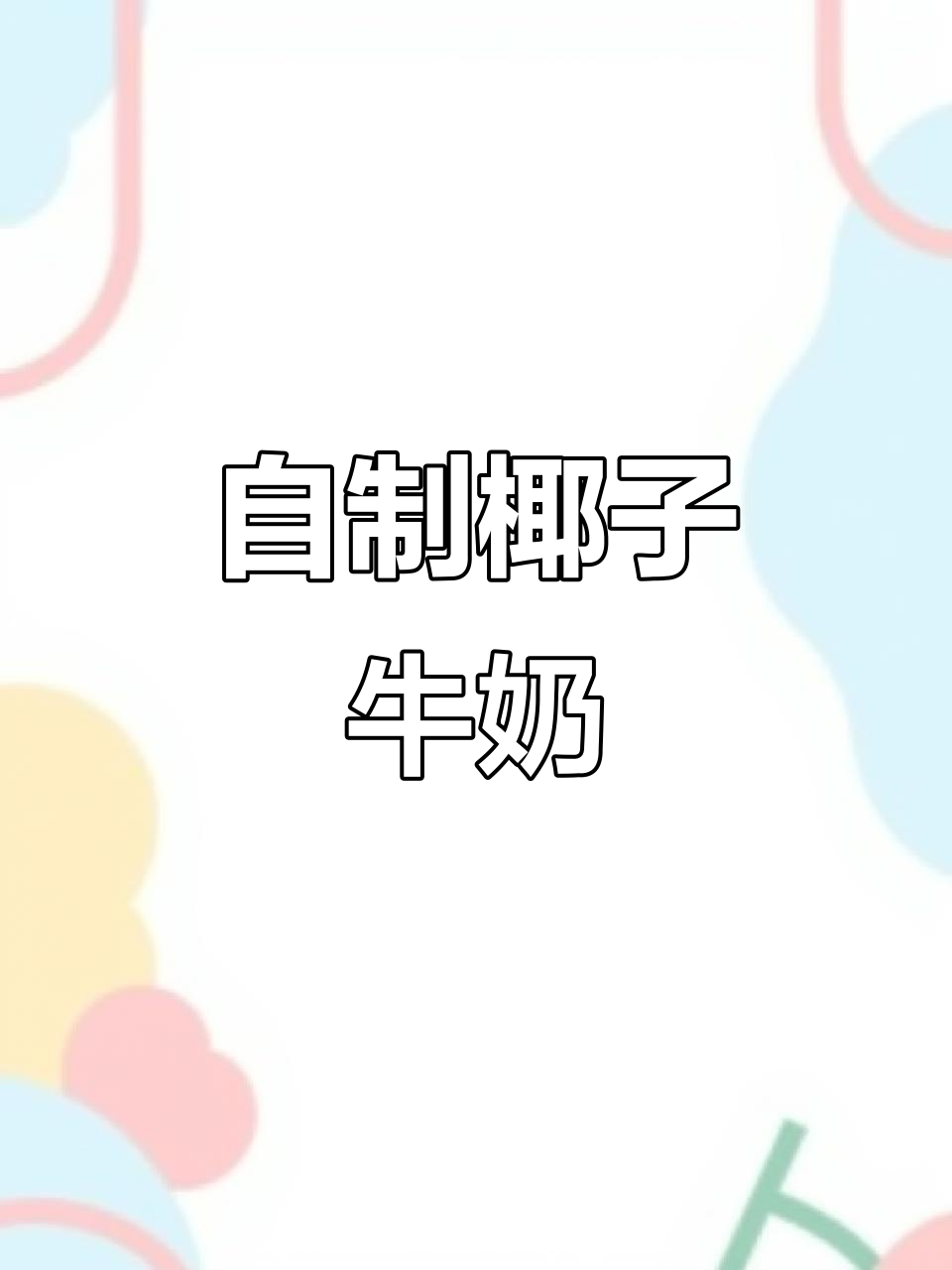 喝完椰汁的椰肉别丢,做杯天然椰子牛奶超简单