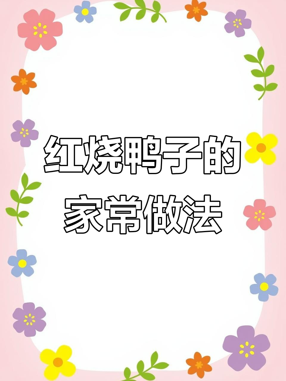 在家做红烧鸭子,简单又美味!学会这道菜,秒变饭店大厨