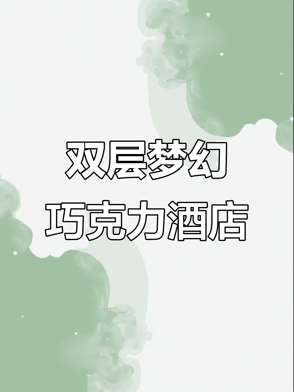 巧克力王国酒店豪华双层房,亲子度假理想之地