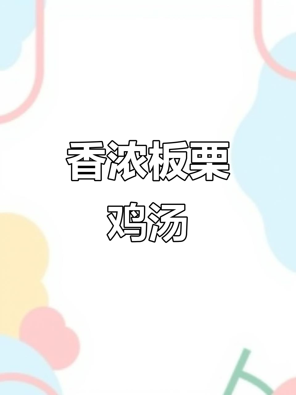 秋冬必备!板栗鸡汤,香气扑鼻,滋补满分