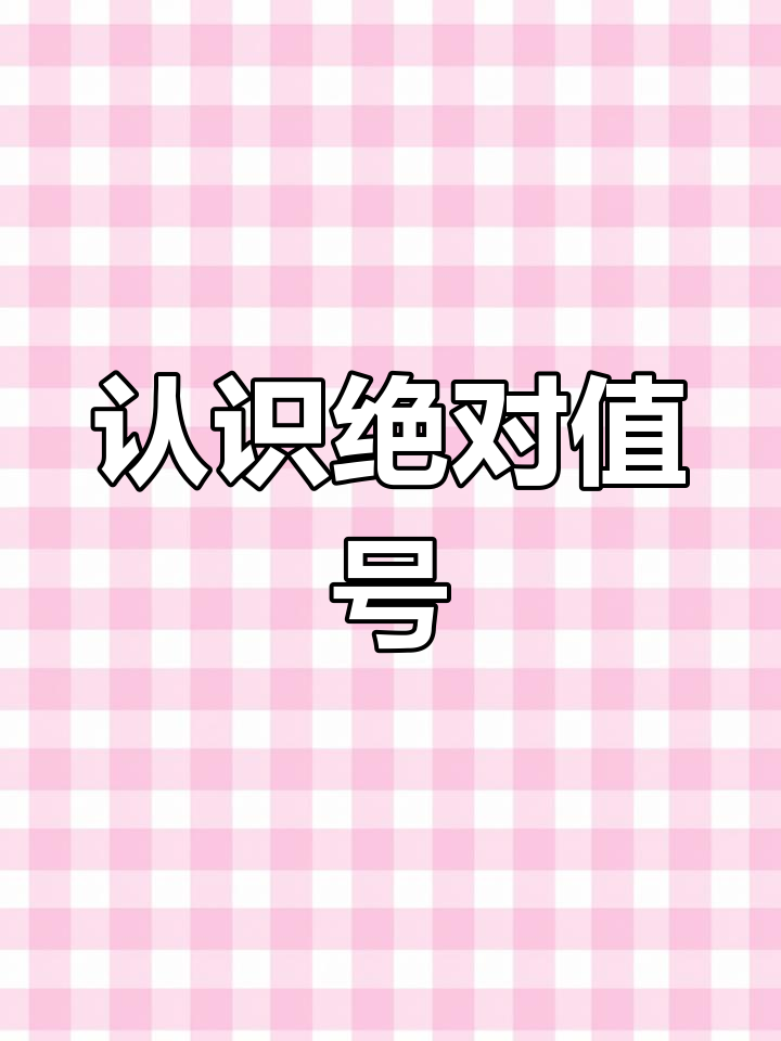 了解绝对值符号