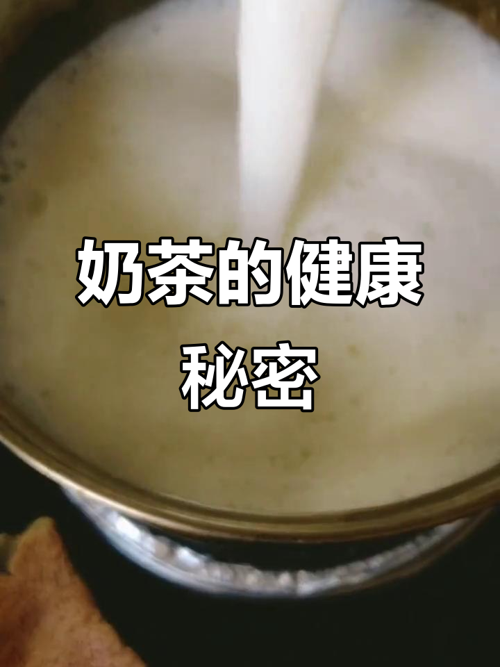 新疆奶茶暖胃又补钙,红茶与牛奶搭配更健康