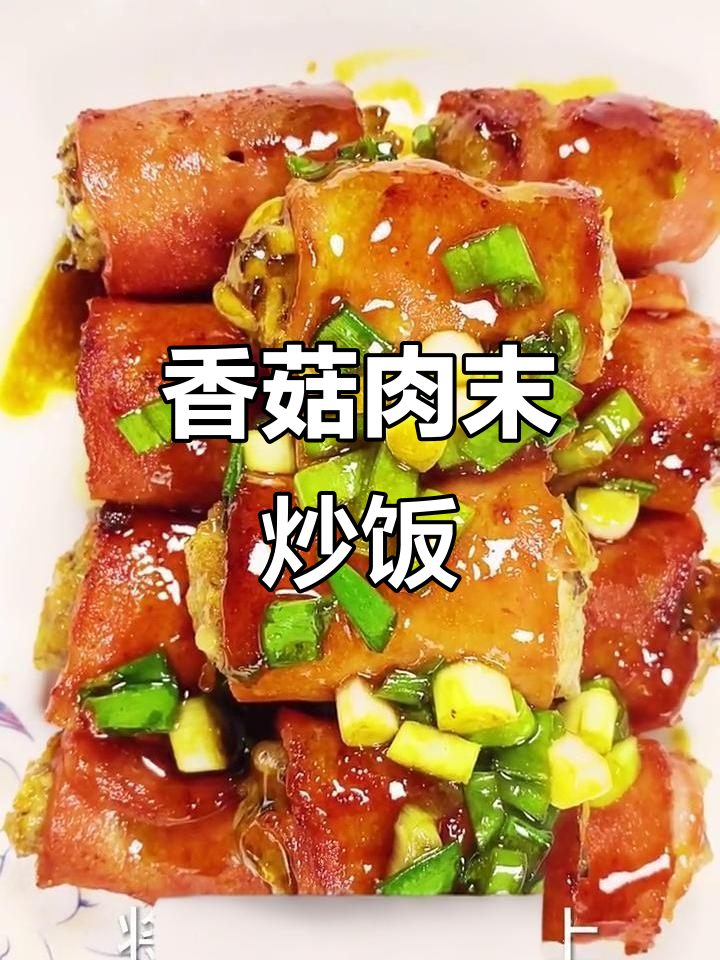 香菇肉末炒饭，简单又美味！