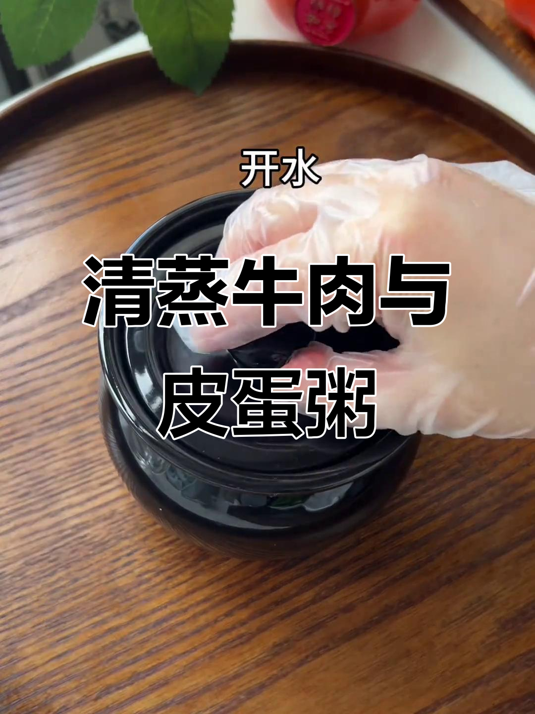 蒸牛肉、皮蛋瘦肉粥,简单又营养的清爽美味做法