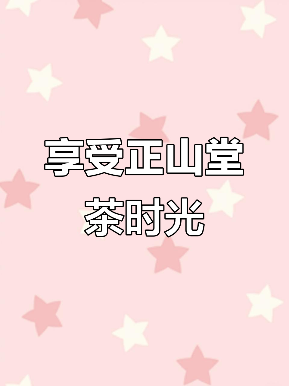 正山堂茶空间:每一帧都让人沉醉的唯美意境