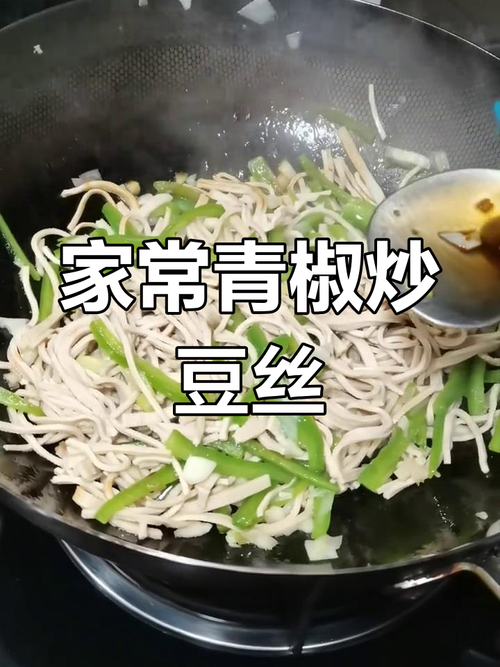青椒炒豆腐丝,家常味十足!教你简单又好吃的做法