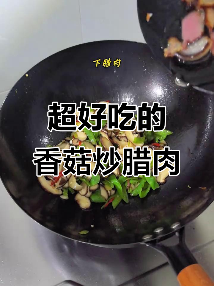 香菇炒腊肉,家常下饭新做法