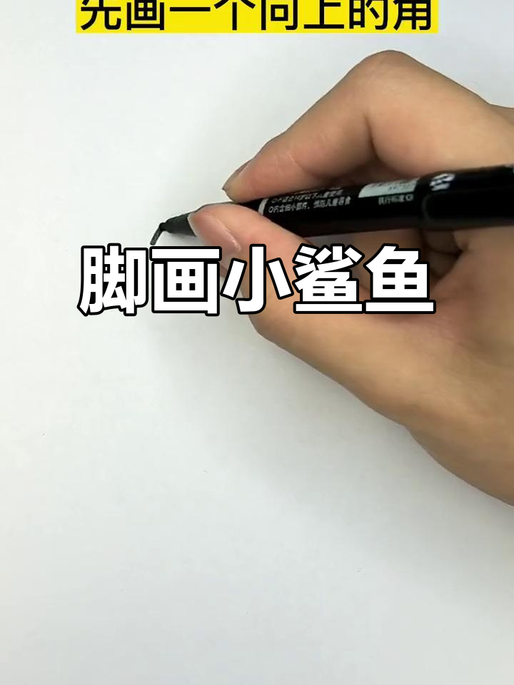 用脚画小鲨鱼，简单又有趣！