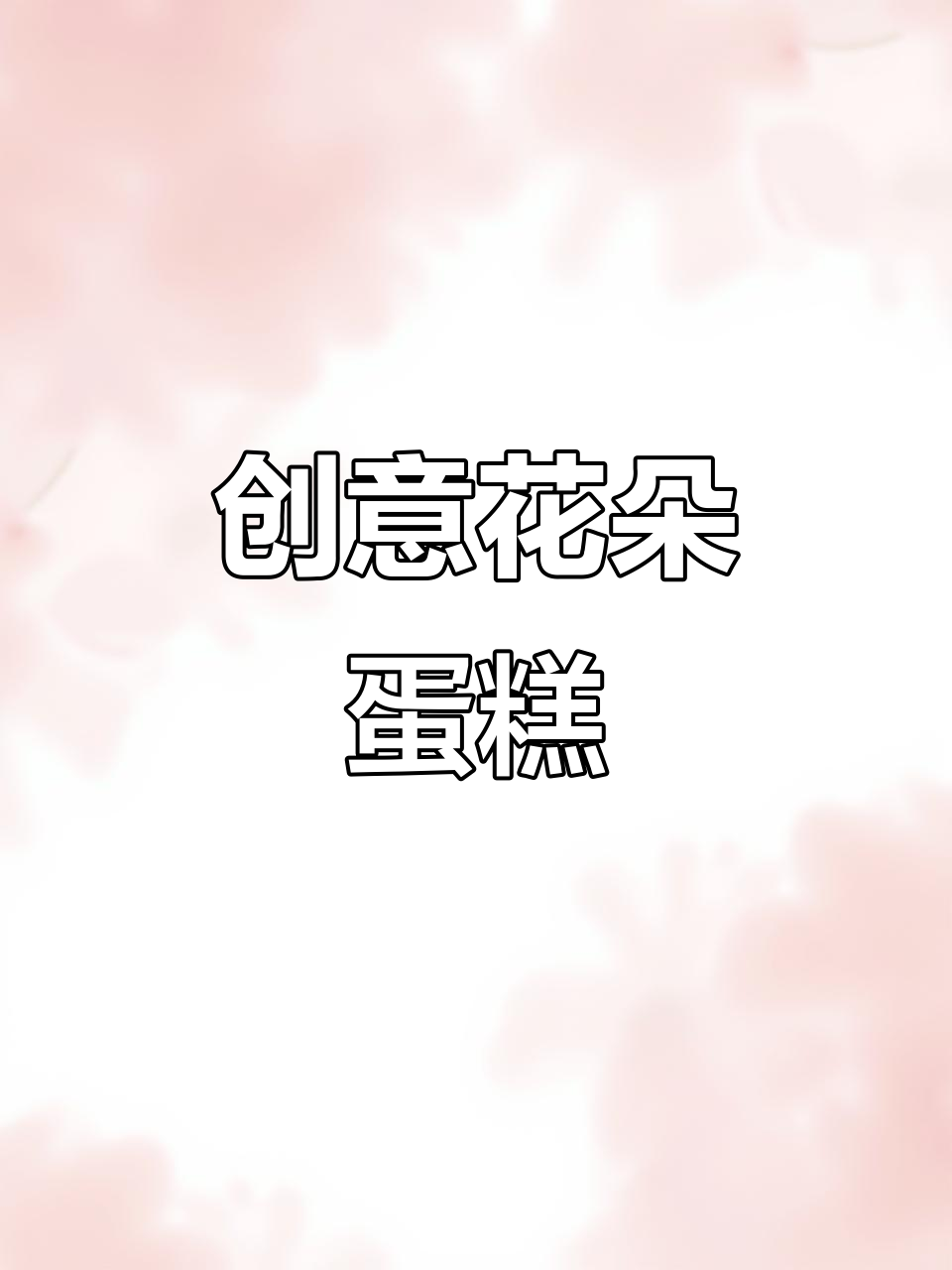 玫瑰花蛋糕,菠菜汁点缀可爱小猪,蒸出美丽生日惊喜