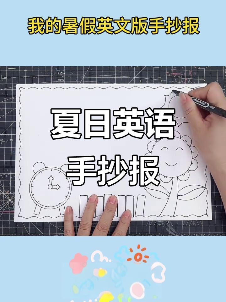 我的暑假英文手抄报,快乐假期一起做!