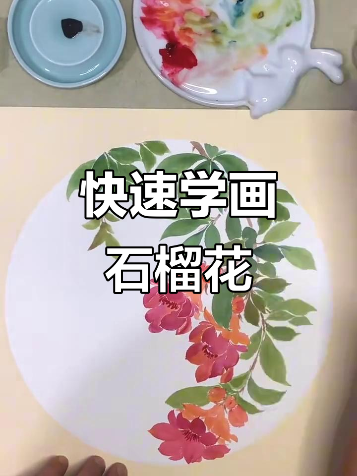 一分钟学会画石榴花,简单又好看