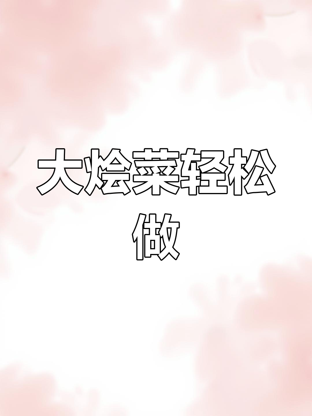 简单家常大烩菜做法