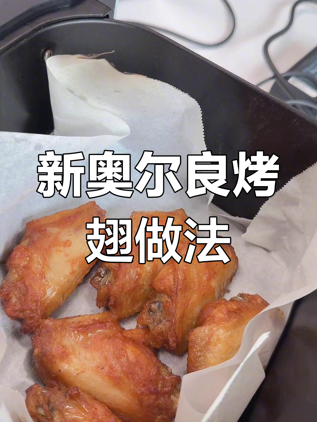 肯德基新奥尔良烤翅,空气炸锅轻松做!