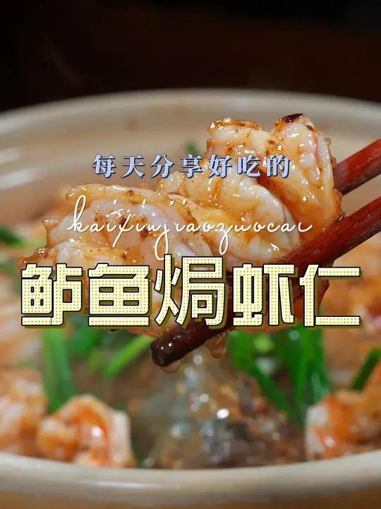 鲈鱼焗虾仁 鲈鱼焗虾仁好吃又好看,喜欢吃鲈鱼的赶紧试试吧