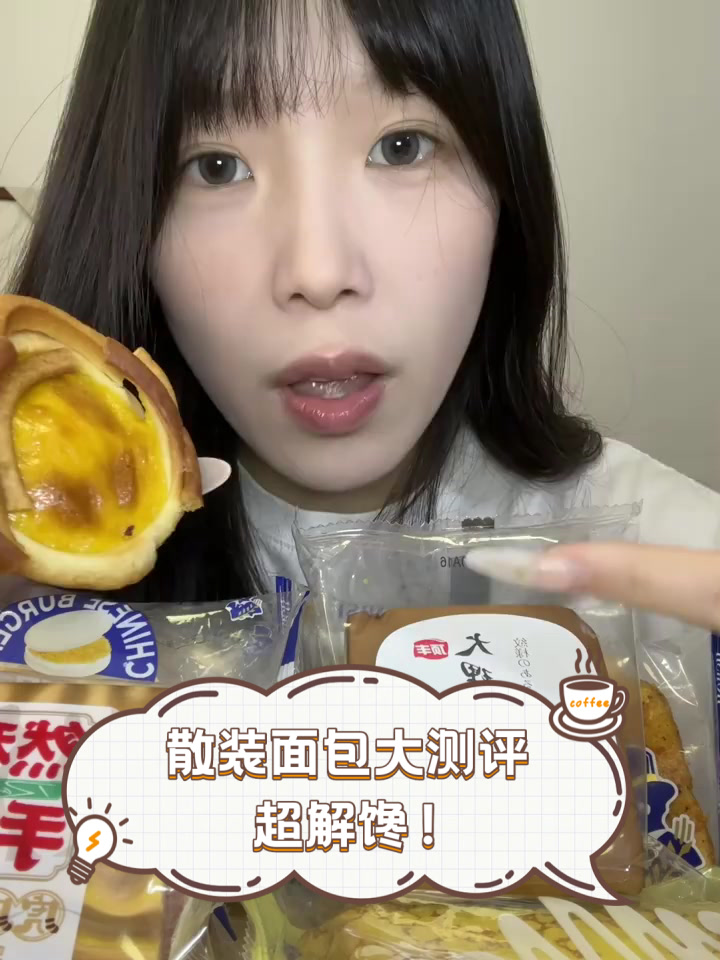 散装面包大测评，超解馋！